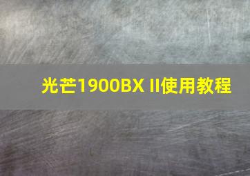 光芒1900BX II使用教程